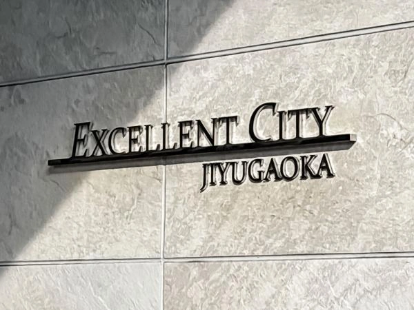 エクセレントシティ自由が丘