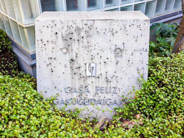 カーサフェリス学芸大学ヴァン・ドゥ