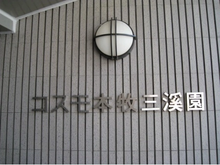 コスモ本牧三溪園