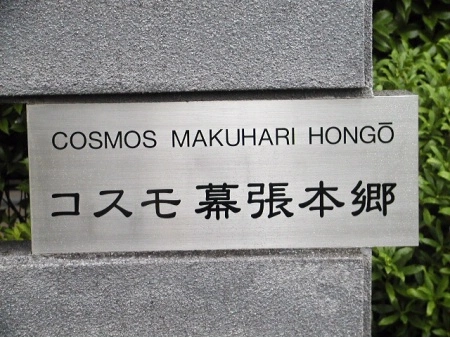 コスモ幕張本郷