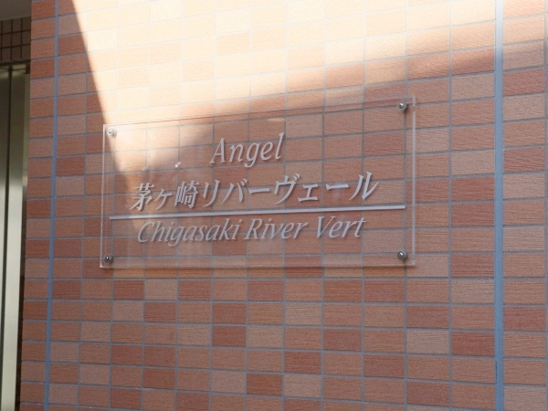 エンゼル茅ヶ崎リバーヴェール