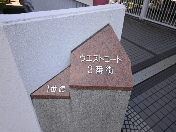 RICウエストコート3番街