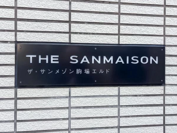 ザ・サンメゾン駒場エルド