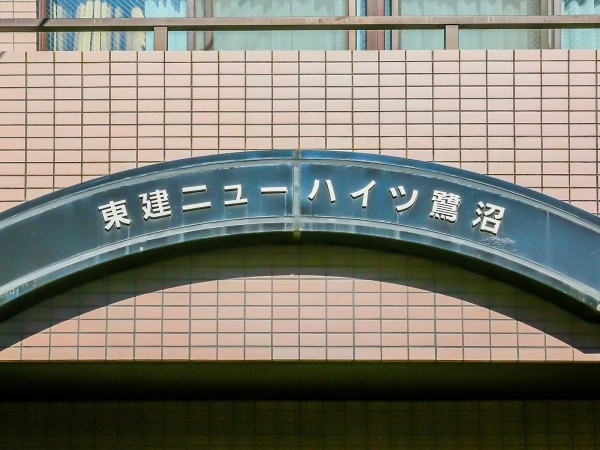 東建ニューハイツ鷺沼