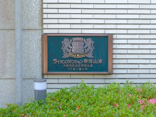 ライオンズマンション帝塚山東