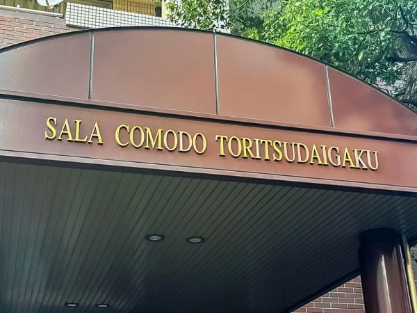 サーラ・コモド都立大学