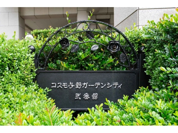 コスモ与野ガーデンシティ