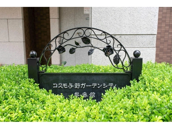 コスモ与野ガーデンシティ