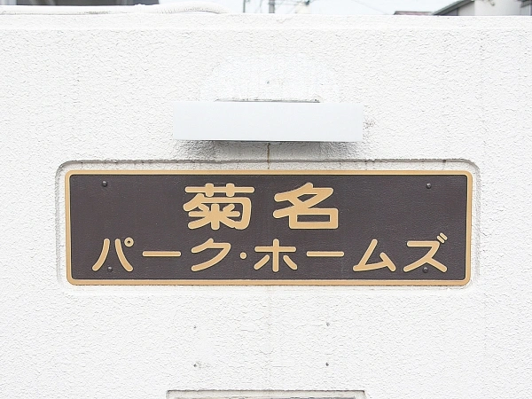 菊名パークホームズ