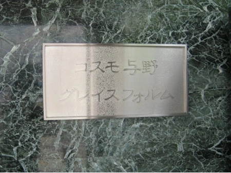 コスモ与野グレイスフォルム