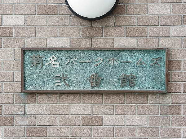 菊名パークホームズ弐番館
