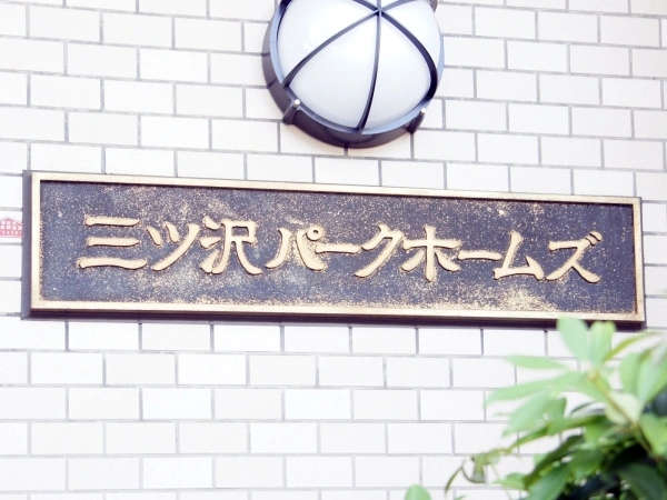 三ツ沢パークホームズ
