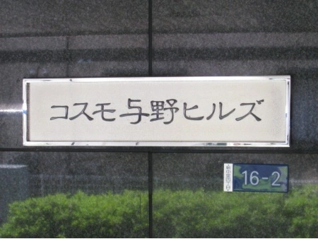 コスモ与野ヒルズ