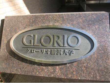 グローリオ駒沢大学