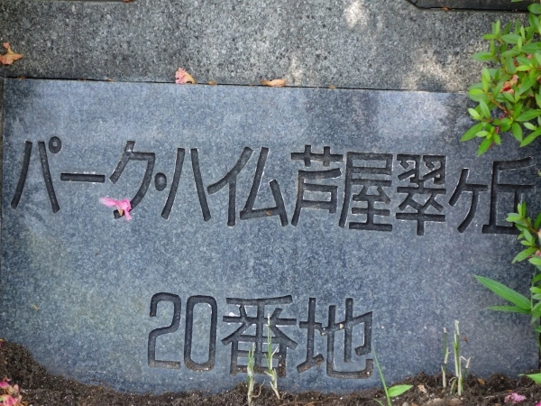 パークハイム芦屋翠ヶ丘20番地