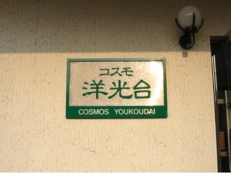 コスモ洋光台