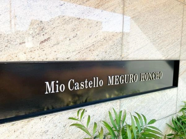 ミオカステーロ目黒本町