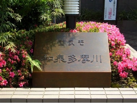 コスモ和泉多摩川
