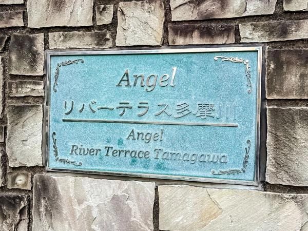 エンジェルリバーテラス多摩川
