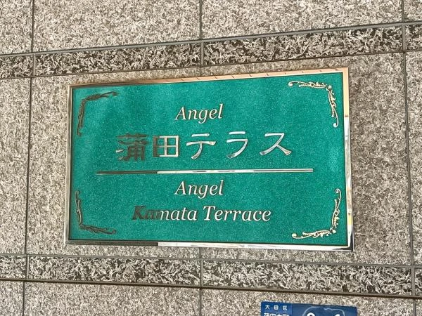 エンジェル蒲田テラス