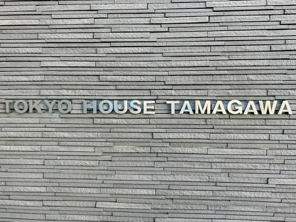 東京ハウス多摩川