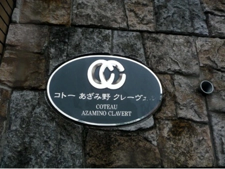 コトーあざみ野クレーヴェル