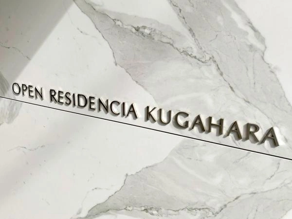 オープンレジデンシア久が原