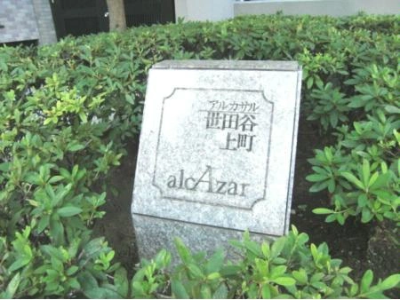 アルカサル世田谷上町