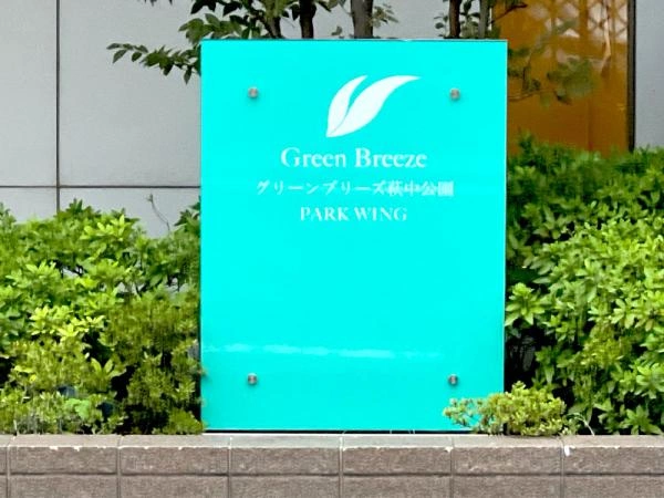 グリーンブリーズ萩中公園パークウィング