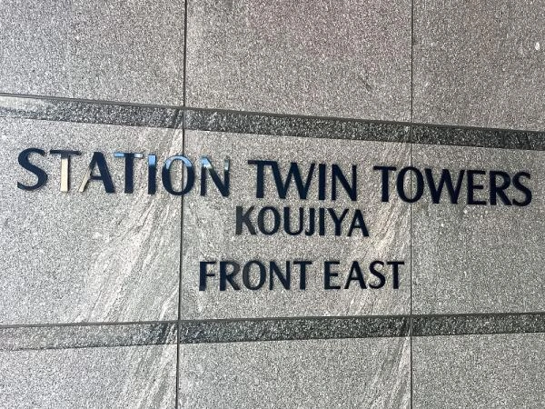 ステーションツインタワーズ糀谷　フロント・イースト