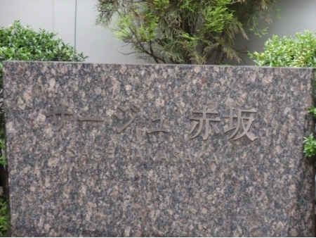 サージュ赤坂