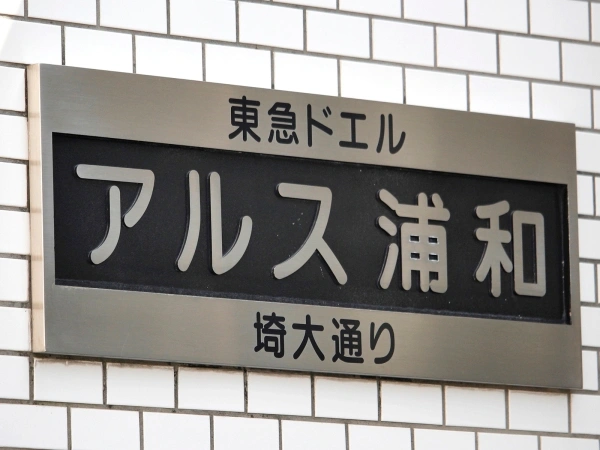 東急ドエルアルス浦和埼大通り