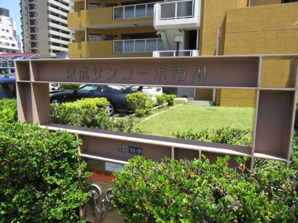 京成サンコーポ市川