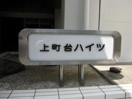 エクセリア世田谷上町