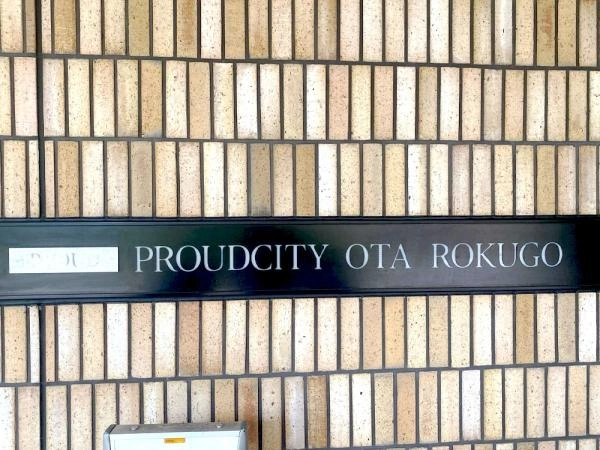 プラウドシティ大田六郷フォレスト街区