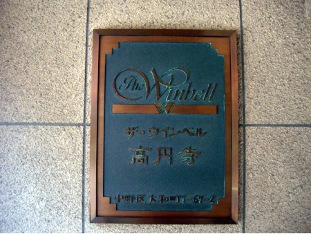 ザウインベル高円寺