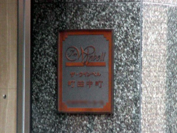 ザ・ウインベル町田中町