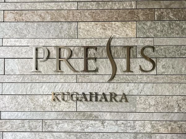 プレシス久が原