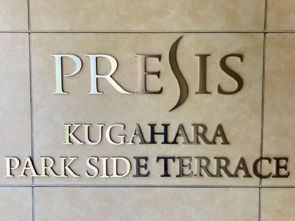 プレシス久が原パークサイドテラス