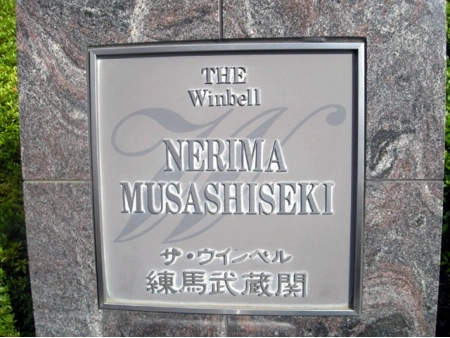 ザ・ウインベル練馬武蔵関