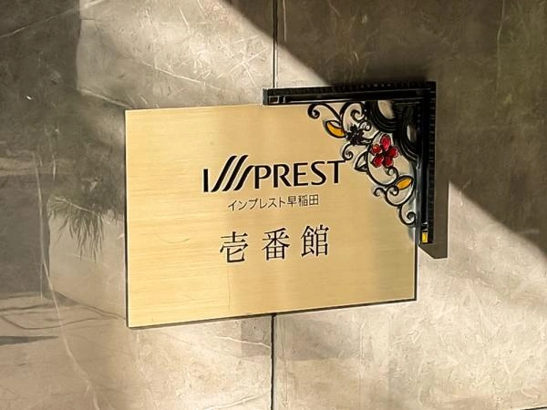 インプレスト早稲田 壱番館