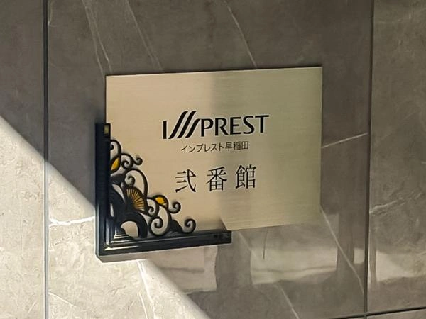 インプレスト早稲田 弐番館