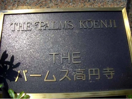 ザパームス高円寺
