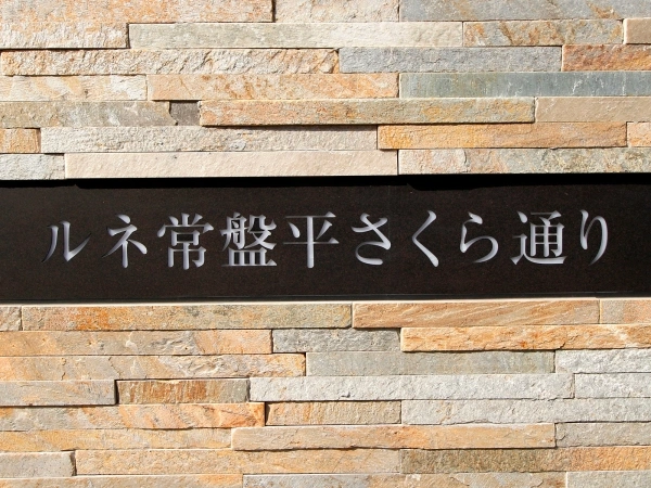 ルネ常盤平さくら通り