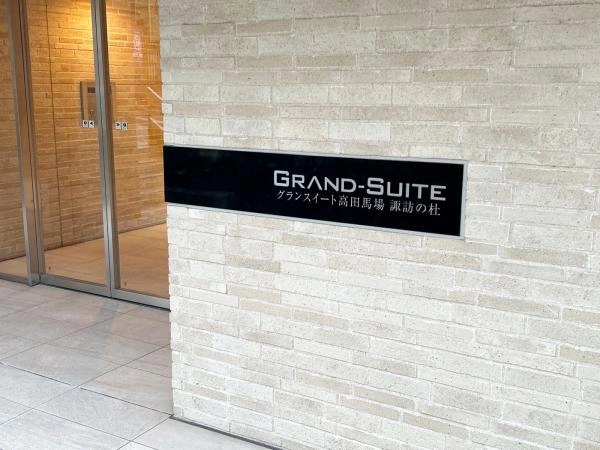 グランスイート高田馬場諏訪の杜