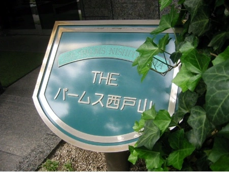 ザパームス西戸山