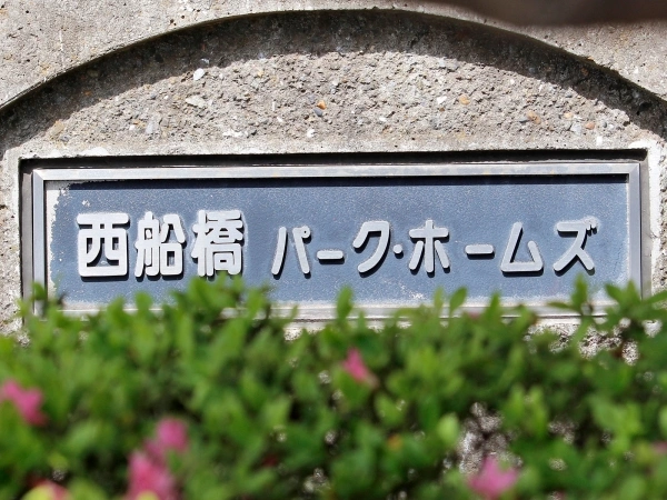 西船橋パークホームズ