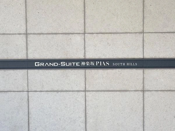 グランスイート神楽坂ピアース サウスヒルズ
