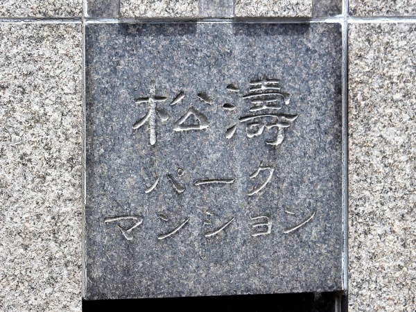 松濤パークマンション