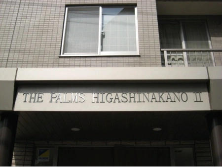ザパームス東中野2